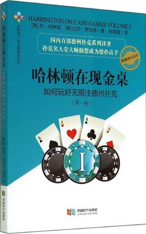 哈林頓在現金桌